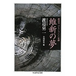 維新の夢―渡辺京二コレクション〈1〉史論(ちくま学芸文庫) [文庫]
