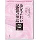 抑圧された記憶の神話－偽りの性的虐待の記憶をめぐって [単行本]