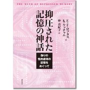 抑圧された記憶の神話－偽りの性的虐待の記憶をめぐって [単行本]