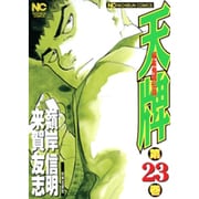 天牌 23（ニチブンコミックス） [コミック]