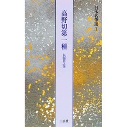 高野切第一種 伝紀貫之筆(日本名筆選〈1〉) [全集叢書]