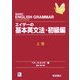 エイザーの基本英文法・初級編〈上巻〉 [単行本]