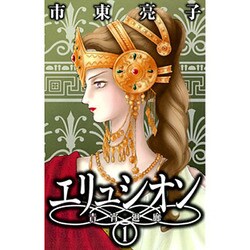 エリュシオン-青宵廻廊 1 [コミック]