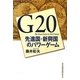 G20―先進国・新興国のパワーゲーム [単行本]