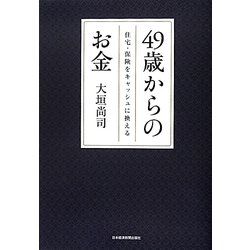 49歳からのお金―住宅・保険をキャッシュに換える [単行本]