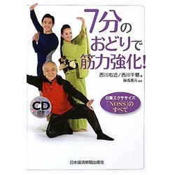 7分のおどりで筋力強化!―日舞エクササイズ「NOSS」のすべて [単行本]