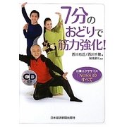 7分のおどりで筋力強化!―日舞エクササイズ「NOSS」のすべて [単行本]