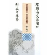 環渤海交易圏の形成と変容―清末民国期華北・東北の市場構造 [単行本]