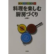 料理を楽しむ厨房づくり(快適住まい百科〈2〉) [全集叢書]