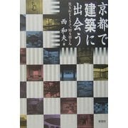 京都で「建築」に出会う―見るおもしろさ、知る楽しみ [単行本]