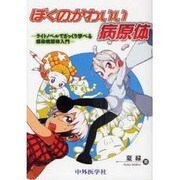 ぼくのかわいい病原体 [単行本]