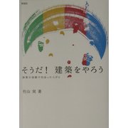 そうだ!建築をやろう―修業の旅路で出会った人びと [単行本]