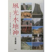 風・光・水・地・神のデザイン―世界の風土に叡知を求めて [単行本]