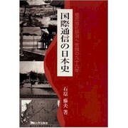 国際通信の日本史―植民地化解消へ苦闘の九十九年 [単行本]