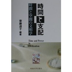 時間と支配―時間と空間の文明学 [単行本]