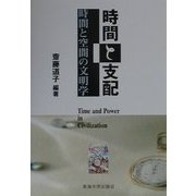 時間と支配―時間と空間の文明学 [単行本]