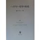 ハイデガー哲学の射程 [単行本]