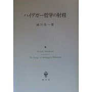 ハイデガー哲学の射程 [単行本]