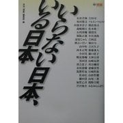 いらない日本、いる日本(望星ライブラリー) [単行本]