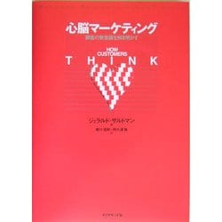 心脳マーケティング―顧客の無意識を解き明かす [単行本]