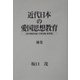 近代日本の愛国思想教育(教科書国定論・文部省論・戦争論)〈補巻〉 [単行本]
