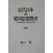 近代日本の愛国思想教育(教科書国定論・文部省論・戦争論)〈補巻〉 [単行本]