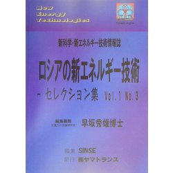ロシアの新エネルギー技術セレクション集〈Vol.1 No.3〉(新科学・新エネルギー技術情報誌) [ムックその他]