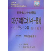 ロシアの新エネルギー技術セレクション集〈Vol.1 No.3〉(新科学・新エネルギー技術情報誌) [ムックその他]