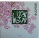 おかげさん 軽装版 [単行本]