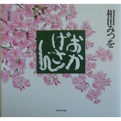 おかげさん 軽装版 [単行本]