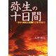 弥生の十日間―一日から東京大空襲の三月十日まで [単行本]