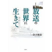 放送の世界に生きて [単行本]