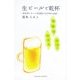 生ビールで乾杯―障害者になった看護師の5年間の記録 [単行本]