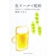 生ビールで乾杯―障害者になった看護師の5年間の記録 [単行本]
