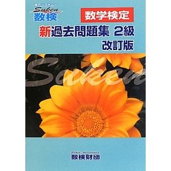「数検」新過去問題集 2級 改訂版 [単行本]