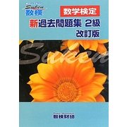 「数検」新過去問題集 2級 改訂版 [単行本]