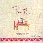 わたしらしいやさしい時間、かわいい暮らし。 [単行本]