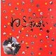 あーとぎゃらりー「ねこざんまい」 [単行本]