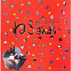 あーとぎゃらりー「ねこざんまい」 [単行本]