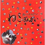 あーとぎゃらりー「ねこざんまい」 [単行本]