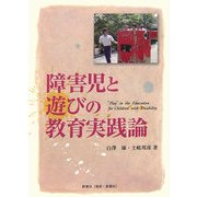 障害児と遊びの教育実践論 [単行本]