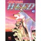 銀牙伝説ウィード 40（ニチブンコミックス） [コミック]