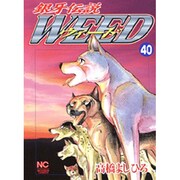 銀牙伝説ウィード 40（ニチブンコミックス） [コミック]