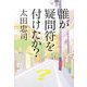 誰が疑問符を付けたか? [単行本]