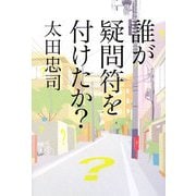 誰が疑問符を付けたか? [単行本]