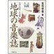 地球の音楽誌―神々の音、人々の音 [単行本]