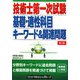技術士第一次試験 基礎適性科目キーワード&関連問題 新版 [単行本]