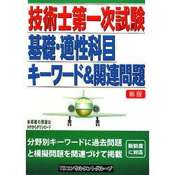 技術士第一次試験 基礎適性科目キーワード&関連問題 新版 [単行本]