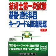 技術士第一次試験 基礎適性科目キーワード&関連問題 新版 [単行本]