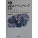 実践ロジカル・シンキング入門―日本語論理トレーニング [単行本]